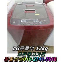 삼성 엘지 대우 중고세탁기 12키로, 세탁기중고
