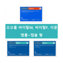 오쏘몰 오르토몰 바이탈M / 바이탈F / 이뮨 30일분 앰플 (드링크) + 캡슐 형 (Orthomol Vital M F IMMUN Trinkfläschchen/Kapseln), 이뮨 앰플형 (30일분)