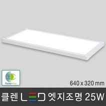 조명다움 LED 엣지조명 엣지등 면조명 평판등 플리커프리 고휘도LED칩 무타공 슬림 등기구 천장조명, 03 클렌 LED 엣지 25W 640x320mm 주광색