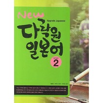 New 다락원 일본어 Step 2