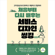 처음부터 다시 배우는 서비스 디자인 씽킹 + 미니수첩 증정, 배성환, 골든래빗(주)