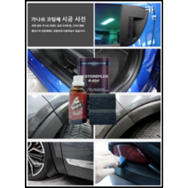 MY [ 카엔 ] 플라스틱 가니쉬 복원 및 코팅 백화예방 광택유지 신차느낌유지 UV차단 R-604