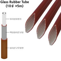 유리섬유실리콘고무튜브 전기절연 내열튜브 Glass Rubber Tube 10파이*5M, 1개