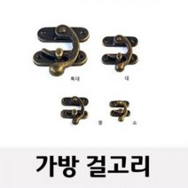덮문 여닫이형 가방걸고리 엔틱브론즈 빈티지스타일, 소