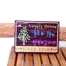 나무간판 행복 신혼집문패 나무표지판 목간판