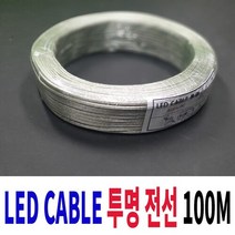 LED CABLE 투명전선 100M AWG22