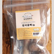 저알러지 오래먹는 양사골뼈 애견간식 6p 애견건조간식 댕댕이건조간식, 1개