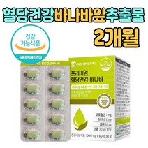 바나바잎 추출물 코로솔산 아연 크롬 혈당 건강 추천 건조효모 뽕나무잎추출분말 비타민C 프락토올리고당 이눌린 치커리 바나바입 여자 남자 식약처 인증