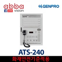 ATS-240 / GENPRO / 화재비상방송앰프