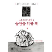 소란스러운 세상 속 둘만을 위한 책:혼자가 좋은 내가 둘이 되어 살아가는 법, 윌북, 데비 텅