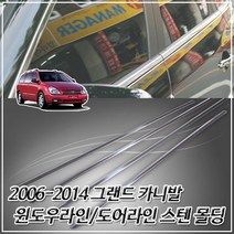 ZCC072958(자동차 윈도우트림) 2006-2014 그랜드 카니발 스테인레스 윈도우 몰딩 눈썹몰딩, 본상품선택