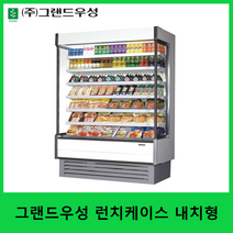 그랜드우성 런치케이스 내치형 편의점쇼케이스 도시락쇼케이스 음료쇼케이스, 1010(3자)