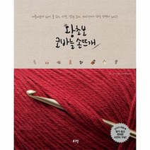 왕초보 코바늘 손뜨개 머플러부터 워머 룸 슈즈 가방 인형 모자 카디건까지 바로 뜨면서 배우는, 상품명