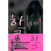 하크 1, 청어람, 나민채 저