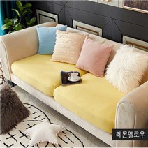 [솜솜커버] 분리형 고탄력 쇼파커버 / 1인용 / 2인용 / 3인용 / 4인용, 분리형쇼파커버, 레몬옐로우