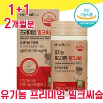 식약청 인증 식약처 인정 유기농 프리미엄 밀크씨슬 미크씨슬 밀크시슬 밀크시술 실리마린 고함량 간 건강 좋은 음식 남성 여성 남자 여자 ALT 수치 피로회복 40대 50대 60대, 1+1 2개월분 - 다니마켓