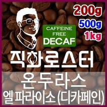 온두라스 엘 파라이소 SHG 디카페인 임산부커피 직화로스팅 커피원두 핸드드립 드립백 더치커피 콜드브루, 500g