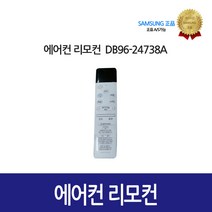 [삼성정품] 에어컨 리모컨 DB96-24738A