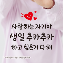 더굿데이 의류스티커 글자스티커 레터링 시트지 스승의날 어버이날 카네이션 가족 남편 아내 여친 남친 선생님 부모님 응원 생일 스티커, 03문구컷팅스티커_자기야추카추카