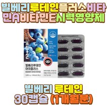 안토시아노사이드 루테인플러스 빌베리추출물 뉴테인 야간 밤샘 새벽 근무 작업 공부 알바 장 거리 시간 택시 택배 버스 화물차 대리 운전 기사 어머니 아빠 엄마 할아버지 할머니 외할아버지 부모님 유아 고등학생