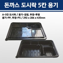용기닷컴 신 돈까스 도시락 5칸 용기 - 200개 스파게티 덮밥용 일회용용기, 1박스, 200개입