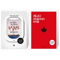 내 청춘의 첫 프로젝트 뉴질랜드 워킹홀리데이 + 캐나다 워킹홀리데이 바이블 [세트상품]