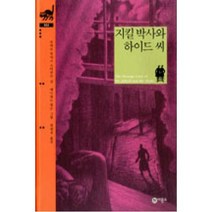 지킬 박사와 하이드 씨(비룡소 클래식 33), 비룡소