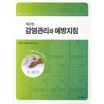 감염관리와 예방지침, 군자출판사, 서울아산병원 감염관리실 저
