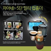 차아네 차량용 멀티 5단 컵홀더 [315EA.159BD3], 브라운
