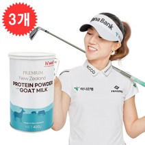 [본사직배송]하이웰 뉴질랜드 프리미엄 단백질 산양유 파우더 420g 자연방목 농축유청, 3통 개당 39000원+사은품 3종