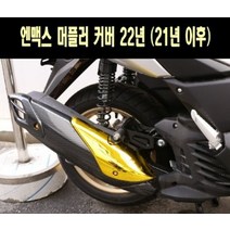 엔맥스(21년~) 머플러 커버 P7673, 블루