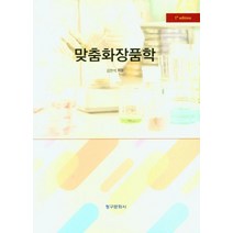 맞춤화장품학, 김한석(저),청구문화사, 청구문화사