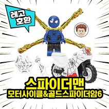 [큐브월드] 레고호환 스파이더맨 모터사이클&골드스파이더암 8종 마블 어벤져스 슈퍼히어로 블록 미니피규어 중국레고, 6. 스파이더맨(모터사이클&골드스파이더암) 6