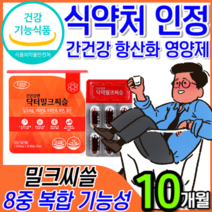 [식약처 인정 고함량] 간 건강 간에 좋은 영양제 밀크씨슬 밀크시슬 실리마린 비타민 B 남성 여성 운동 음주 회식 전 후 숙취 해소 보조제 최대 함량 추천 + 알 약 케이스, 5개