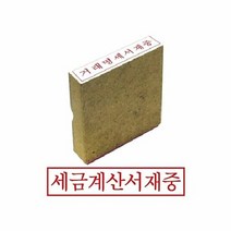 인감도장 그린 나무고무인 세금계산서재중, 색상:[색상]본상품
