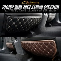 카이만 퀄팅 레더 시트백 언더커버 킥시트, 블랙, 스포티지R(1열)