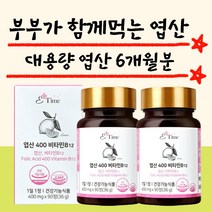 임신준비영양제 대용량 임신초기엽산 90정 2개 6개월분