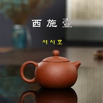 서시호 용혈사 200ml 자사호 차호 이싱 다관 차주전자
