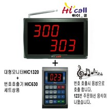 HIC630/JMC630/3구모니터/순번대기시리즈/번호표/하이콜/무선호출벨/제이엠코리아/식당벨/번호호출기/병원벨/요양원/무선벨/차임벨/띵동벨/하이콜벨/병원용/비대면호출기/비대면, 대형모니터(HIC1320+630)