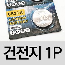 스마트키베터리 시계 코인전지 CR2016 3V 건전지, 상세페이지 참조