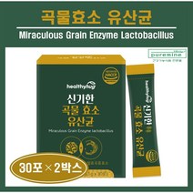 곡물효소 유산균 스틱 분말 가루 파우더 발효곡물 혼합유산균 소화 분해 효소 락토바실러스 가세리 프락토올리고당 아밀라아제 미숫가루맛 HACCP 추천 헬씨허그, ##푸름이네## 곡물효소유산균 (3g×30포), 2박스