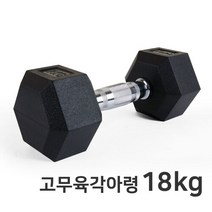 스타 고무육각아령 ER106-18(18kg) 고무재질 덤벨, 고무육각아령 18kg