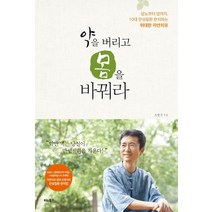 약을 버리고 몸을 바꿔라:당뇨부터 암까지 10대 만성질환 완치하는 위대한 자연치유, 비타북스, 조병식 저