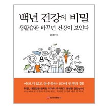 중앙생활사 - 백년 건강의 비밀
