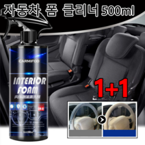 [1+1] 자동차 내부 인테리어 폼 클리너 자동차 실내 내부 천장 세차 세정제 자동차 가죽세정제 500ML, 500mlx3+3개