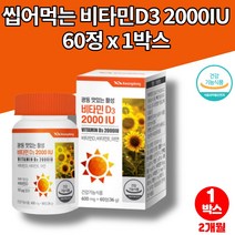 비타민d3 2000iu 코스트코 군인 남자 여자 직장인 회사원 야근 햇빛 씹어먹는 활성형 츄어블 비타민D E 아연 영양제, 1박스
