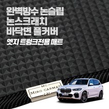 헤이 카매트 BMW 엣지 트렁크 PVC 고무 방수 매트, X5 플러그인 하이브리드 5인승(18년~ )