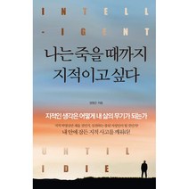 나는 죽을 때까지 지적이고 싶다 + 미니수첩 책갈피 증정