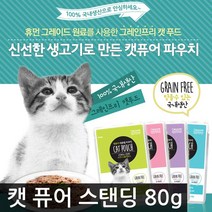 캣 퓨어 스탠딩 파우치 80g /택1/팩/고양이/애묘/습식, 선택02)건강한참치 닭가슴살(80g)