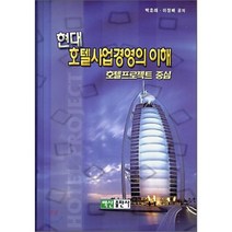 현대 호텔사업경영의 이해, 백산출판사, 박호래,이정배 공저